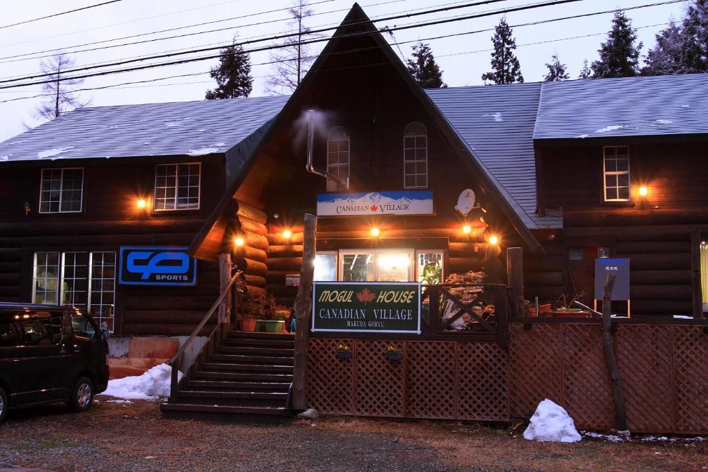 白馬村 カナディアンビレッジ　五竜ヴィラ エクステリア 写真